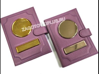 Элит обложка 2в1 с застёжкой сиреневая из натуральной кожи флотер для авто документов и паспорта с визитками в комплекте с линзами (золотистые вставки)