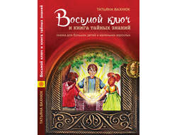 обложка книги восьмой ключ и книга тайных знаний - дети и кристалл