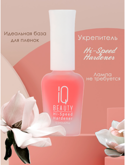 База для пленок,  укрепитель ногтей Hi-Speed Hardener IQ Beauty