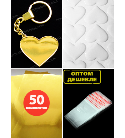 Комплект 50 шт. Заготовки с бортиками, брелок «СЕРДЦЕ». В сборе. Усиленные Крепление. ЗОЛОТО.