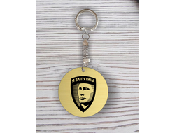 Брелок с гравировкой с Путиным №2