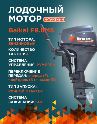 ЛОДОЧНЫЙ МОТОР BAIKAL F9.8HP 4-тактный
