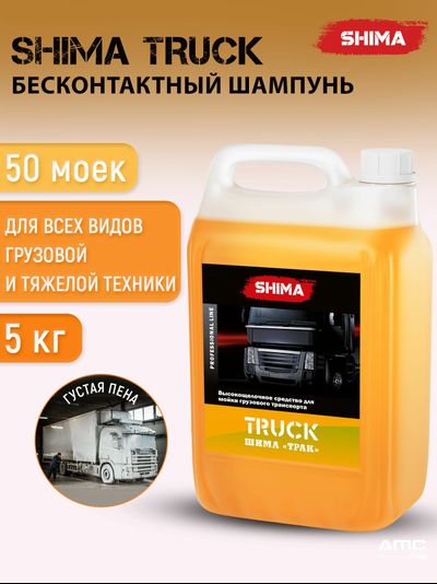 SHIMA TRUCK средство для бесконтактной мойки грузовиков
