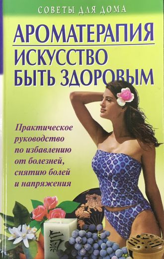 Ароматерапия: искусство быть здоровым. М.: 2005.