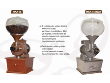 Кофемолки Zara с каменными жерновами для кофе по-гречески, по-турецки, по-восточному MKA16 и MKА16 Inox (цены по запросу)