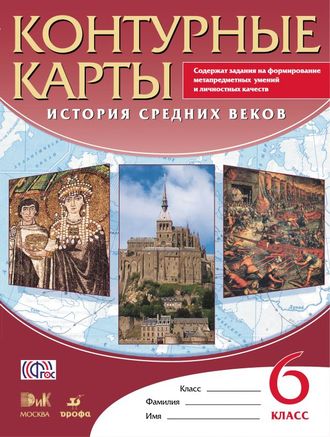 Контурные карты. История Средних веков. 6 класс. Дрофа. ДиК. ФГОС