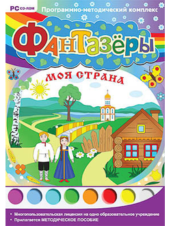 Программно-методический комплекс "Фантазеры. Моя страна" (DVD-box)