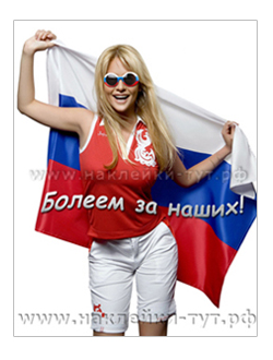 Наклейка на авто "Болеем за наших с блондинкой!". Наклейка болельщика ЧМ 2018 по футболу в России.