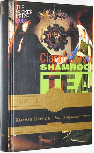 Карсон К. Чай из трилистника. М.: Росмэн. 2003г.