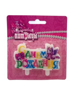 Свеча С днем Рождения Волшебные