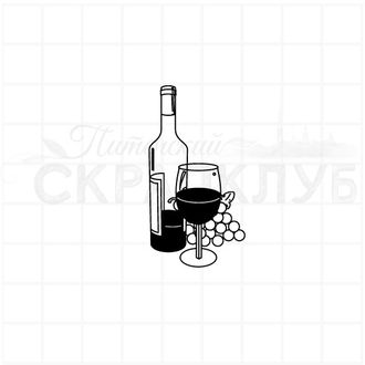 штамп  бутылка початая вина с бокалом и виноградом