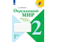 Плешаков (Школа России) Окружающий мир 2 кл. Рабочая тетрадь в двух частях (Комплект) ФГОС (Просв.)