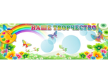 НФ-00002559 Магнитный стенд &quot;Наше творчество&quot; Краски 3*1м