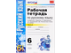 Тростенцова. Русский язык. 6 класс. Рабочая тетрадь в 2-х частях к учебнику Баранова, Ладыженской (изд. Экзамен). ФГОС.