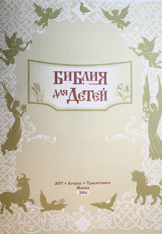 Библия для детей. М.: Астрель. 2003.