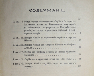 Погодин А.Л. История Сербии. СПб.: Изд. `Брокгауз-Ефрон`, 1909.