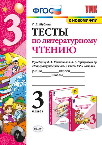 Шубина Тесты Литературное чтение 3 кл к уч. Климановой, Горецкий (Экзамен)