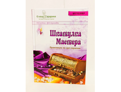 Елена Тарарина. Шкатулка мастера. Практикум по арт-терапии.
