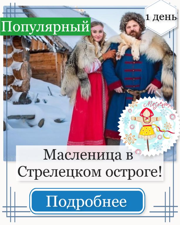 Настоящая старорусская Масленица  в Стрелецком остроге