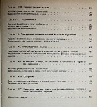 Жуковский М.А. Детская эндокринология.  М.:  Медицина. 1995г.