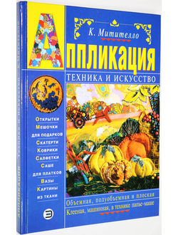 Митителло К. Аппликация: техника и искусство. М.: Эксмо. 2003г.