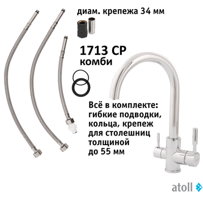 Кран комбинированный (хол/гор + питьевая) atoll 1713-CP (хром)