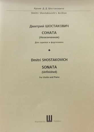 Шостакович, Соната для скрипки и ф-но(неоконченная).