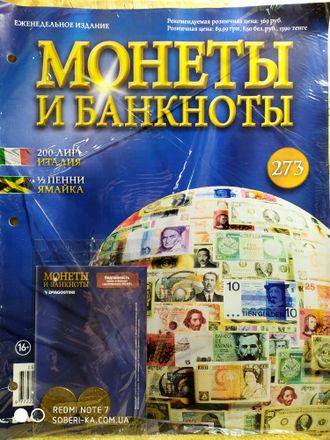 Журнал с вложением &quot;Монеты и банкноты&quot; № 273