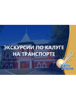 Экскурсии по Калуге на транспорте