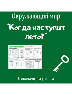 Рабочий лист. 1 класс. "Когда наступит лето?"