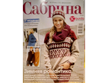 Журнал по вязанию &quot;Сабрина&quot; Украина № 12/2017 год (декабрь 2017)