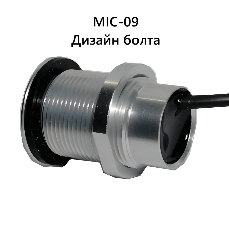 MIC-09. Вандалостойкий всепогодный конденсаторный микрофон для систем видеонаблюдения (-25 до +70 Гр