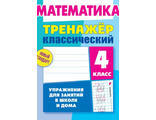 Тренажер классический. Математика. 4 класс. Упражнения для занятий в школе и дома/Ульянов (Интерпрессервис)