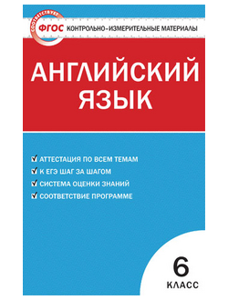 Контрольно-измерительные материалы. Английский язык. 6 класс. ФГОС