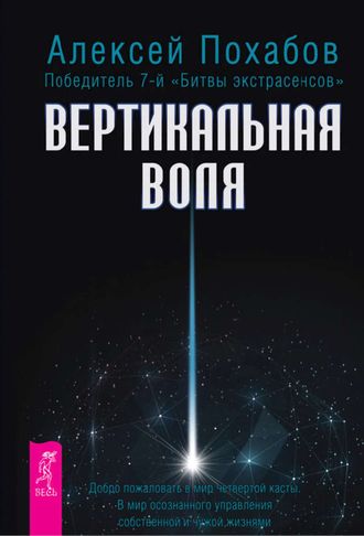 Алексей Похабов: Вертикальная воля