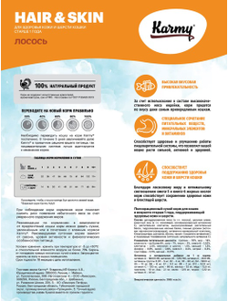 Корм Karmy (Карми) Hair&Skin для кожи и шерсти кошек, лосось 400 г