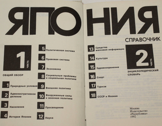 Япония. Справочник. Составители: В.Н. Еремин и др. М.: Республика. 1992г.