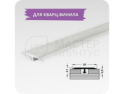 Т- образный порожек для кварц-винила 20 мм. ривьера нью