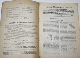 Техника воздушного флота. Ежемесячный научно-технический журнал. [6 вып. за 1927-1938 года].