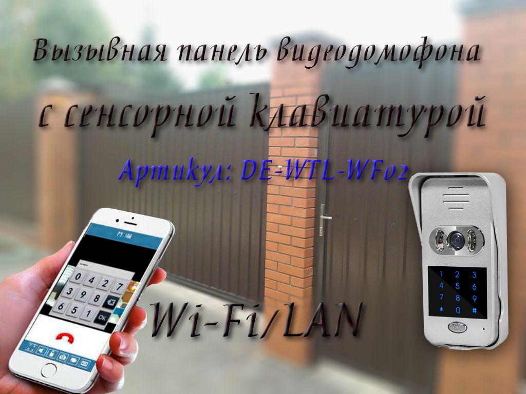 Вызывная панель видеодомофона DE-WTL-WF02 с WiFi/LAN подключением к  локальной компьютерной сети. Сенсорная кодонаборная клавиатура.