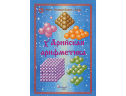 Х‘Арийская арифметика. Серия: «Наследие Славян и Ариев»