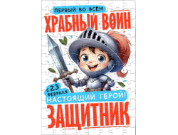 Пазл #15 на 23 февраля