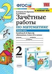 Гусева. УМК Моро  Математика 2кл Зачетные работы двух частях (Экзамен)