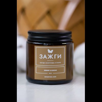 Арома свеча  «Зефир &amp; Какао» | Когда захочешь к маме | 90