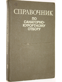 Справочник по санаторно-курортному отбору. Под ред. проф. В. М. Боголюбова. М.: Медицина. 1986г.