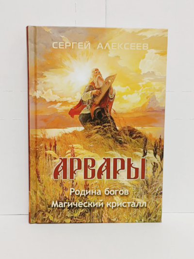 Книга Сергея Алексеева "Арвары: Родина богов. Магический кристалл", Издатель ИП Шиманский А. Г. при участии издательства Вариант, 2024 г.