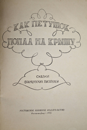 Как петушок попал на крышу. Сказки французских писателей. Ростов-на-Дону: Ростовское книжное издательство. 1955г.