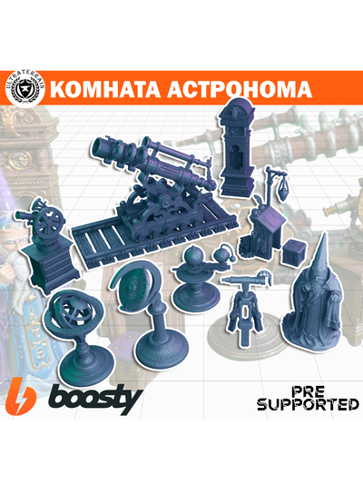 Комната Астронома