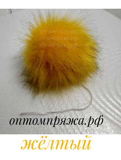 Искусственный помпон. Цвет Желтый. Цена указана за 1 шт.