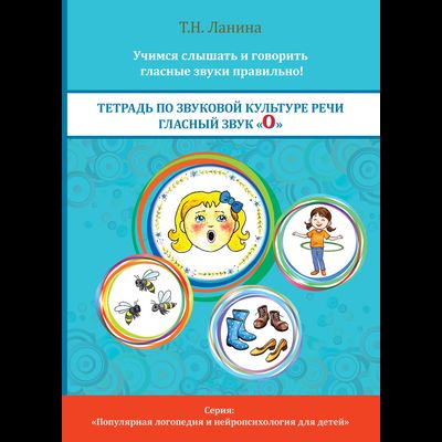 Т.Н. Ланина. ТЕТРАДЬ ПО ЗВУКОВОЙ КУЛЬТУРЕ РЕЧИ. ГЛАСНЫЙ ЗВУК «О»